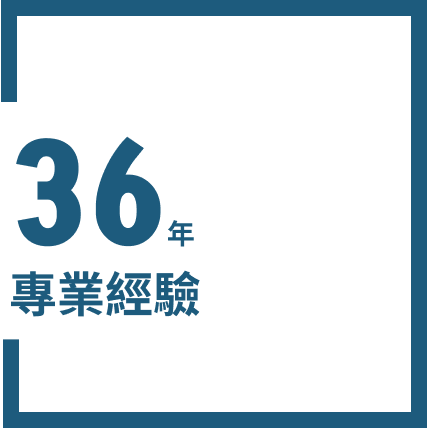 36 年專業經驗