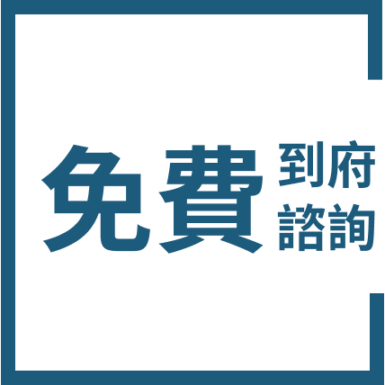 免費到府諮詢